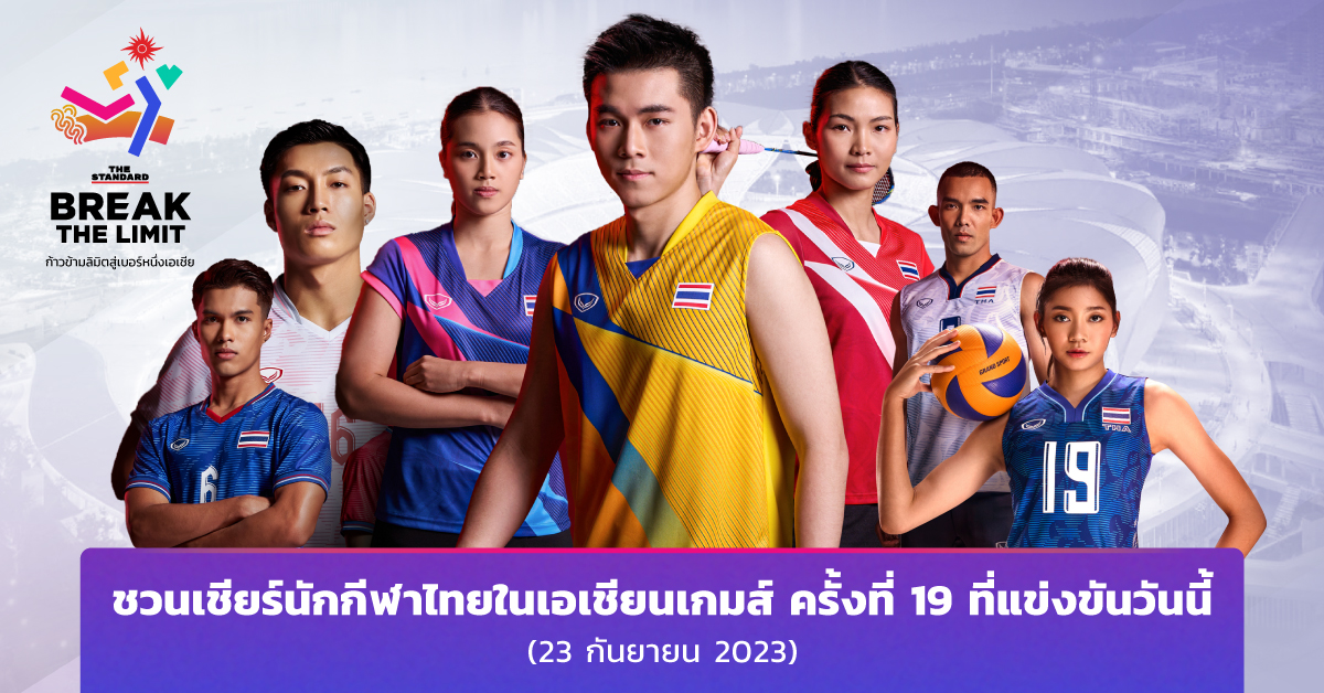 ชวนเชียร์นักกีฬาไทยในเอเชียนเกมส์ ครั้งที่ 19 ที่แข่งขันวันนี้ (23 กันยายน 2023)