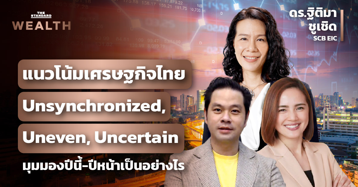 ชมคลิป: แนวโน้มเศรษฐกิจไทยปีนี้และปีหน้า และมุมมองต่อนโยบายการเงินไทย | THE STANDARD WEALTH