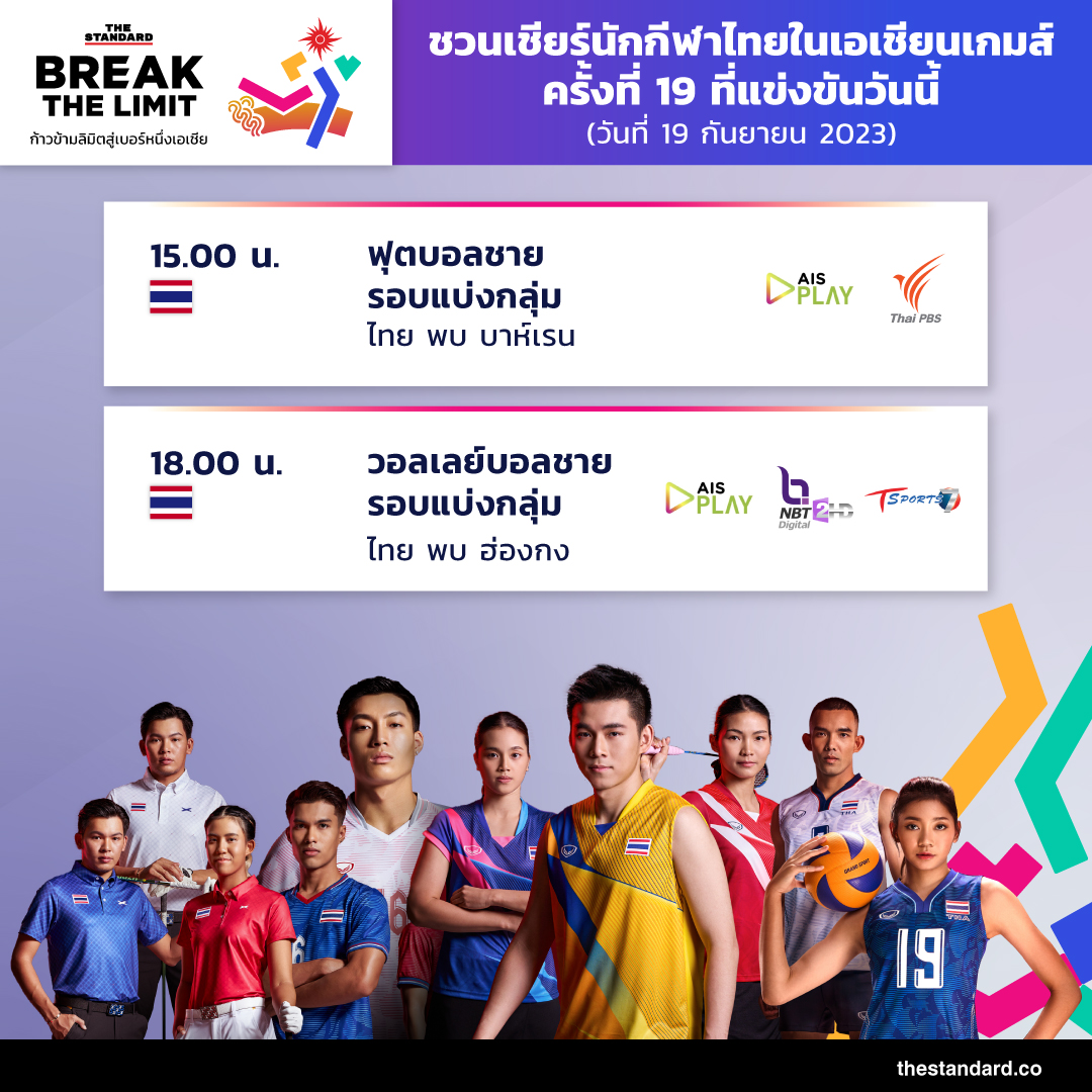 โปรแกรมการแข่งขันเอเชียนเกมส์ 2023 ทีมชาติไทย วันที่ 19 กันยายน 2566