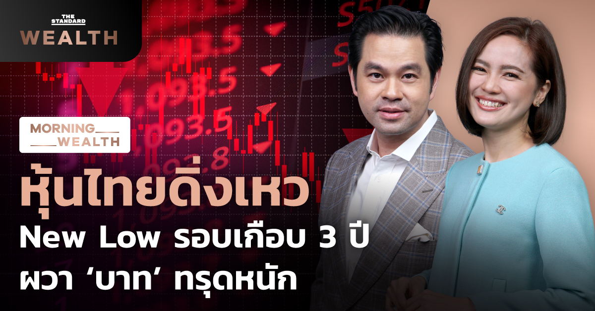 ชมคลิป: หุ้นไทยดิ่งเหว New Low รอบเกือบ 3 ปี ผวา ‘เงินบาท’ ทรุดหนัก | Morning Wealth 4 ต.ค. 2566