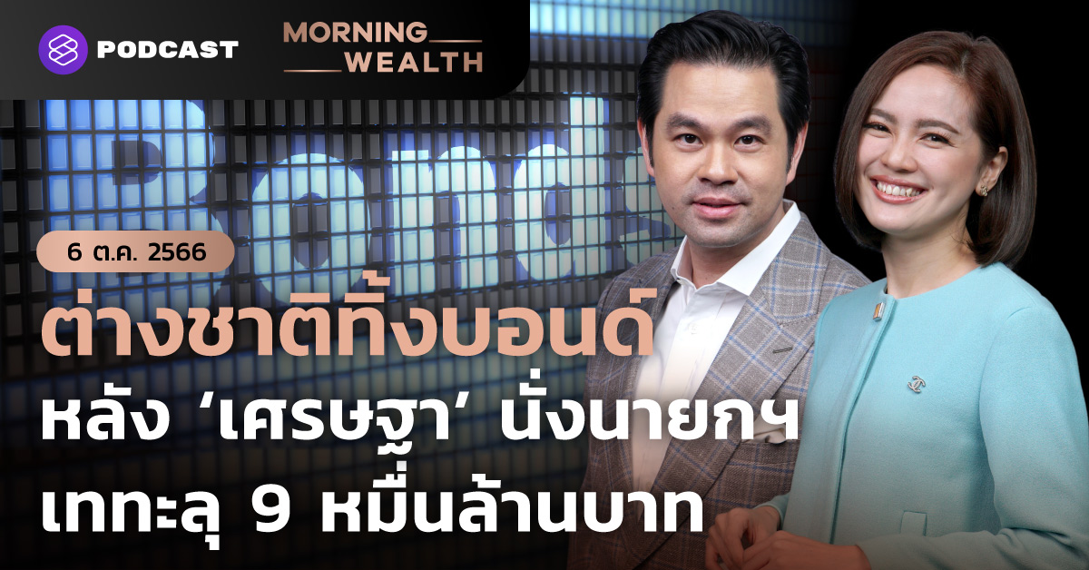 PODCAST Morning Wealth 6 ตุลาคม 2566