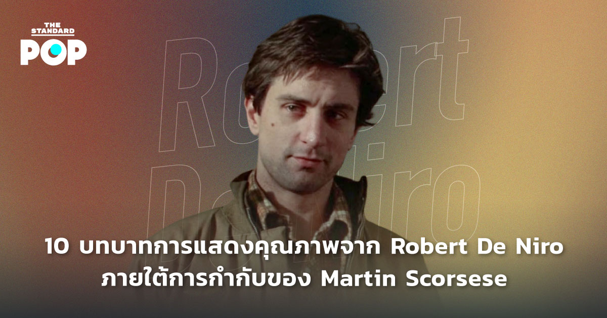 10 บทบาทการแสดง Robert De Niro ภายใต้การกำกับของ Martin Scorsese