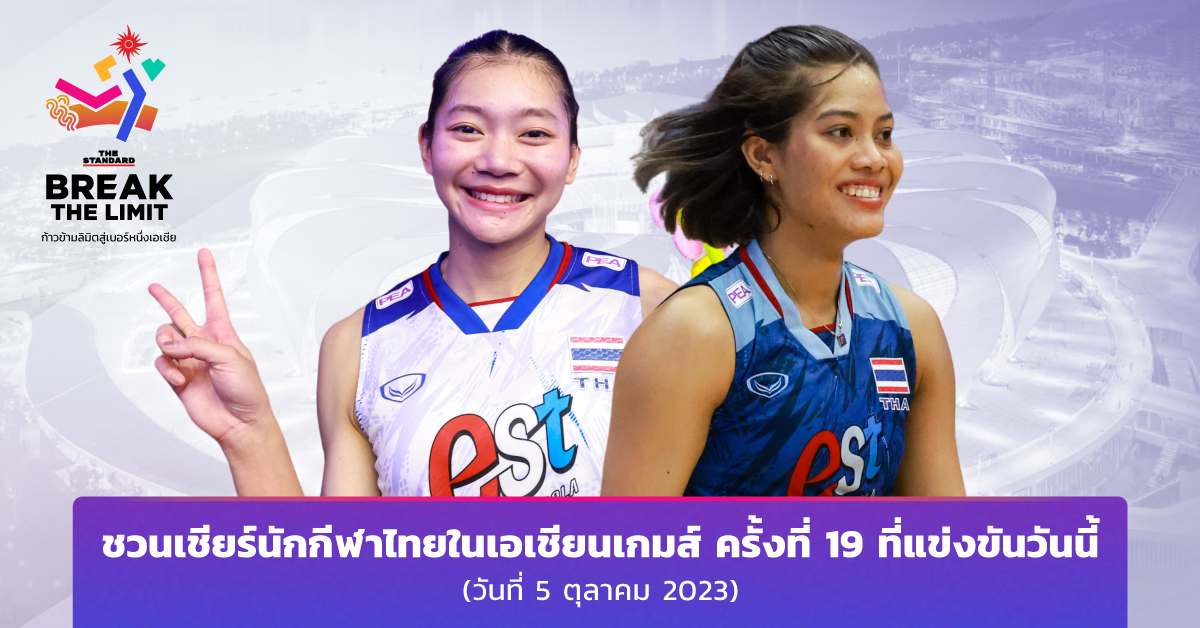 โปรแกรม นักกีฬาไทยในเอเชียนเกมส์ ครั้งที่ 19 ที่แข่งขันวันนี้ (วันที่ 5 ตุลาคม 2023)