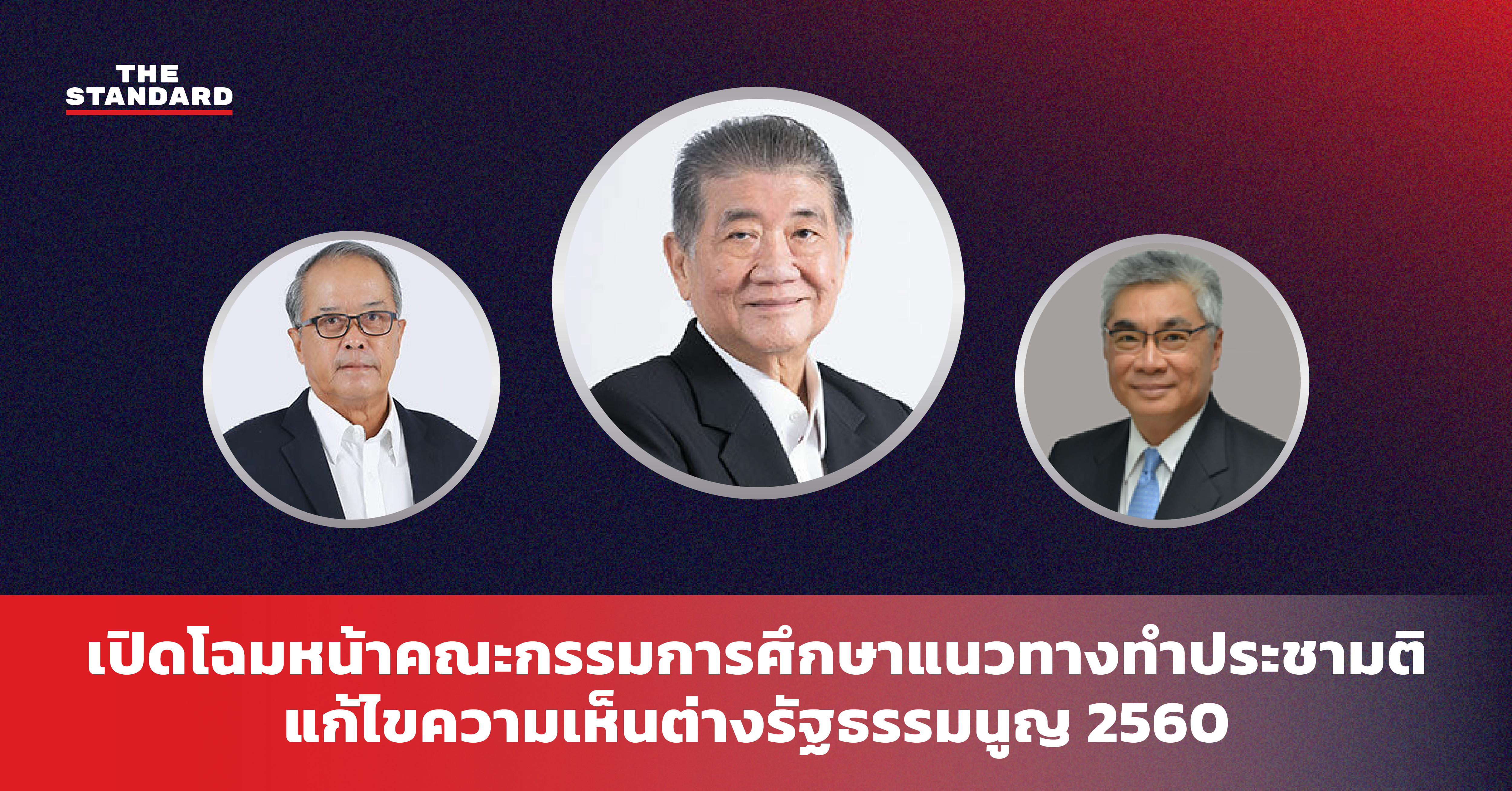 คณะกรรมการเพื่อพิจารณาศึกษาแนวทางในการทำประชามติ เพื่อแก้ไขปัญหาความเห็นที่แตกต่างในเรื่องรัฐธรรมนูญแห่งราชอาณาจักรไทย พุทธศักราช 2560