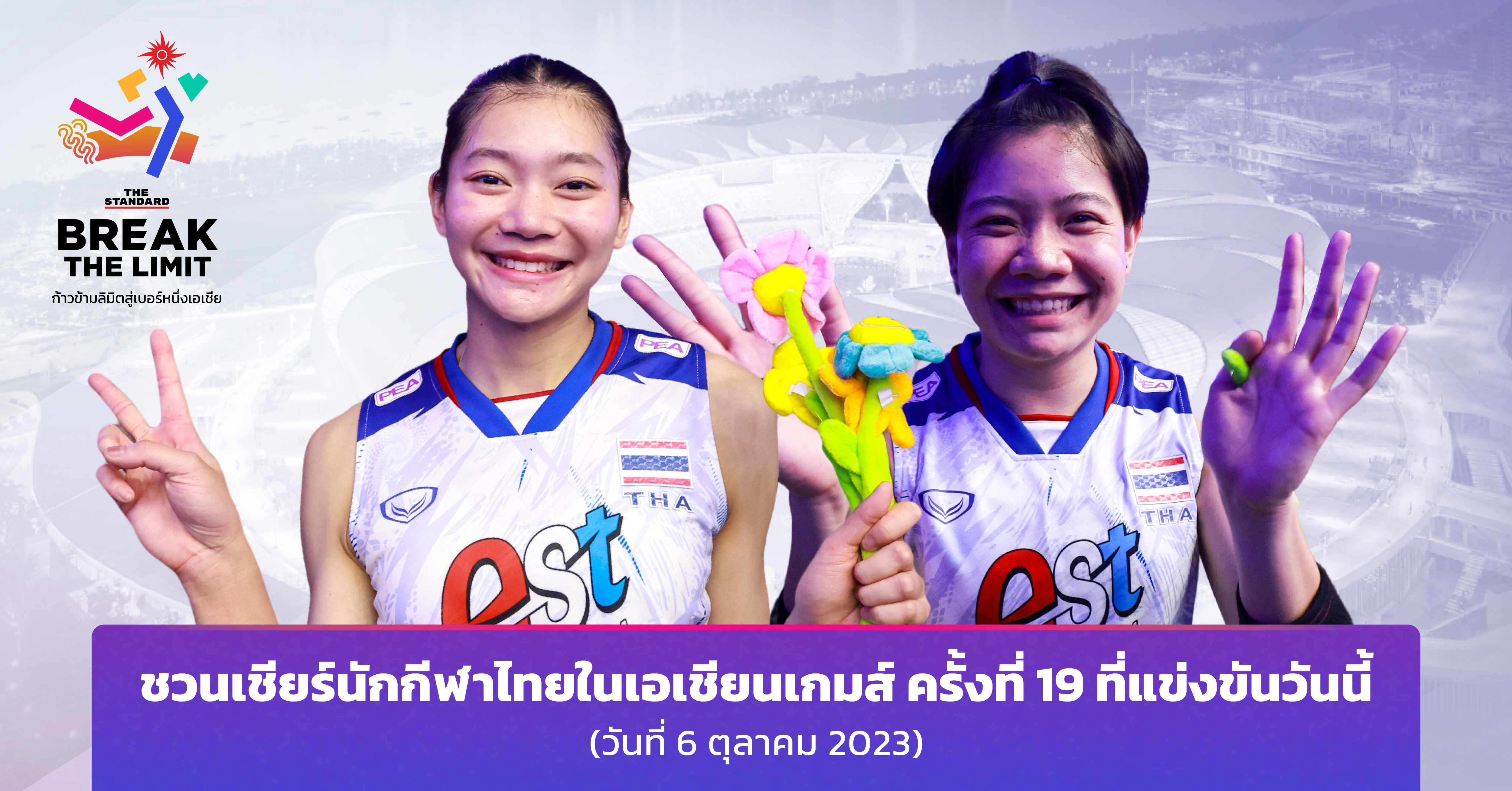 ชวนเชียร์นักกีฬาไทยในเอเชียนเกมส์