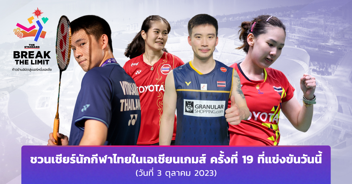 ชวนเชียร์นักกีฬาไทยในเอเชียนเกมส์ ครั้งที่ 19 ที่แข่งขันวันนี้ (วันที่ 3 ตุลาคม 2023)