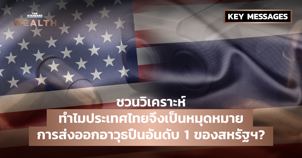 ชวนวิเคราะห์ ทำไมประเทศไทยจึงเป็นหมุดหมายการส่งออกอาวุธปืนอันดับ 1 ของสหรัฐฯ?