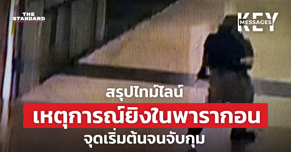 สรุปไทม์ไลน์เหตุการณ์ยิงในพารากอน จุดเริ่มต้นจนจับกุม