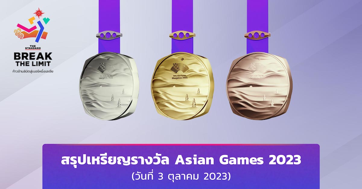 สรุปเหรียญรางวัลการแข่งขันเอเชียนเกมส์ ครั้งที่ 19 (วันที่ 3 ตุลาคม 2023)