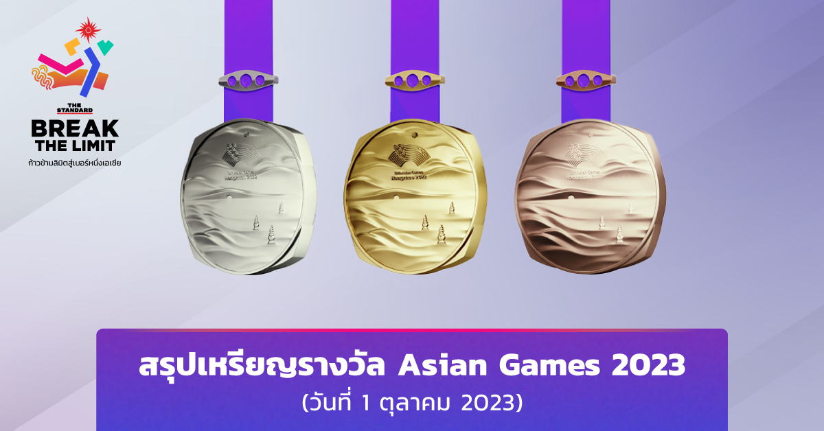 สรุปเหรียญรางวัลการแข่งขันเอเชียนเกมส์ ครั้งที่ 19 (วันที่ 1 ตุลาคม 2023)