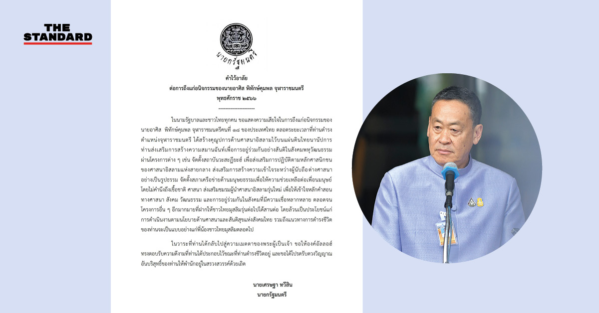 นายกฯ เศรษฐา กล่าวคำไว้อาลัย อาศิส พิทักษ์คุมพล จุฬาราชมนตรีคนที่ 18 ของประเทศไทย