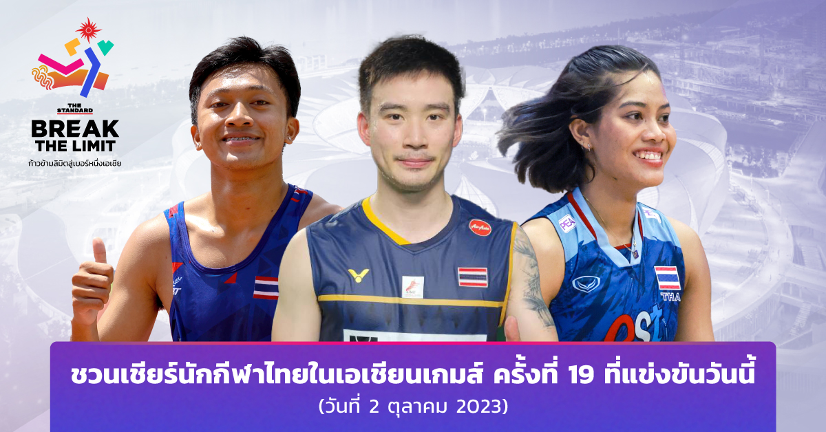 โปรแกรม นักกีฬาไทย เอเชียนเกมส์ ครั้งที่ 19 ที่แข่งขันวันนี้ (วันที่ 2 ตุลาคม 2023)