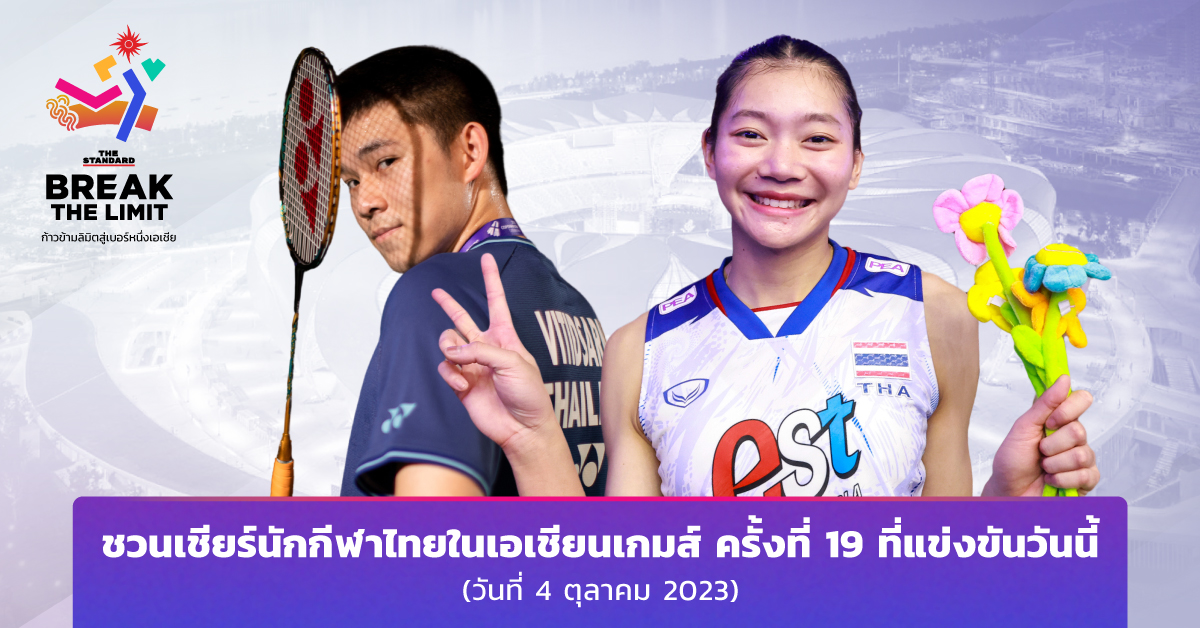ชวนเชียร์นักกีฬาไทยในเอเชียนเกมส์ ครั้งที่ 19 ที่แข่งขันวันนี้ (วันที่ 4 ตุลาคม 2023)