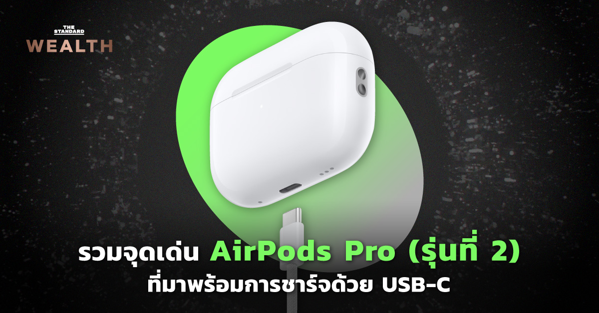 รวมจุดเด่น AirPods Pro (รุ่นที่ 2) ที่มาพร้อมการชาร์จด้วย USB-C