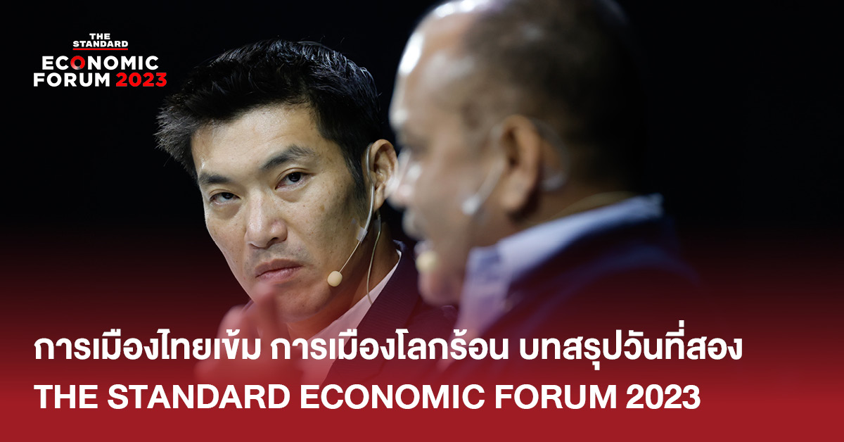 タイの政治は激しい。 地球温暖化に関する政策 2日目の概要：THE STANDARD ECONOMIC FORUM 2023