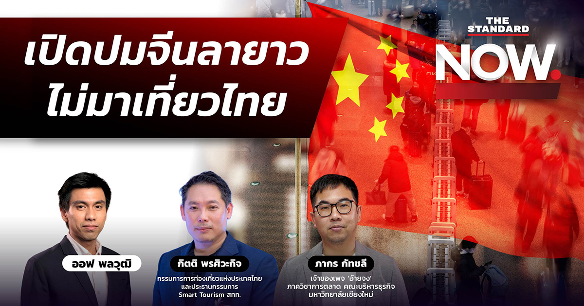 ชมคลิป: ข้อเท็จจริง 10 สายการบินจีนยกเลิกมาไทย นักท่องเที่ยวหาย เกิดอะไรขึ้น?