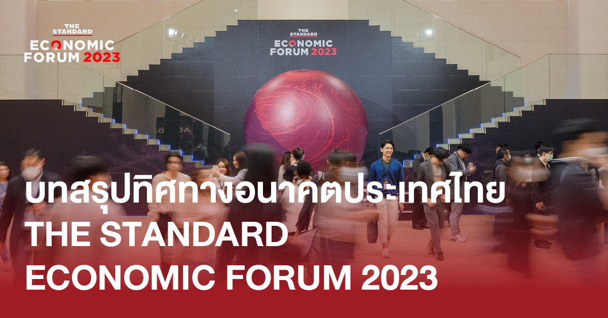 บทสรุปทิศทางอนาคตประเทศไทย THE STANDARD ECONOMIC FORUM 2023