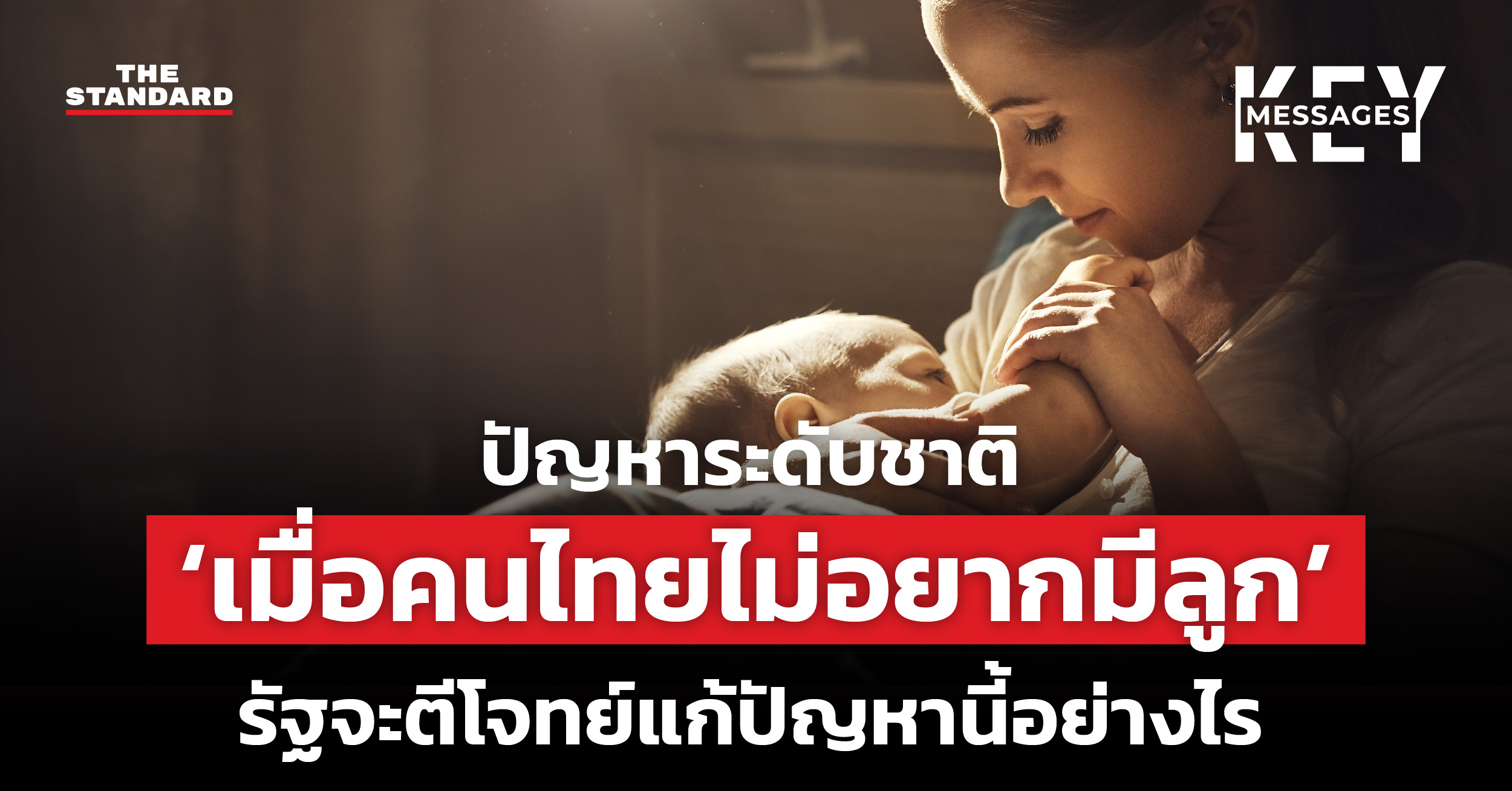 คนไทยไม่อยากมีลูก