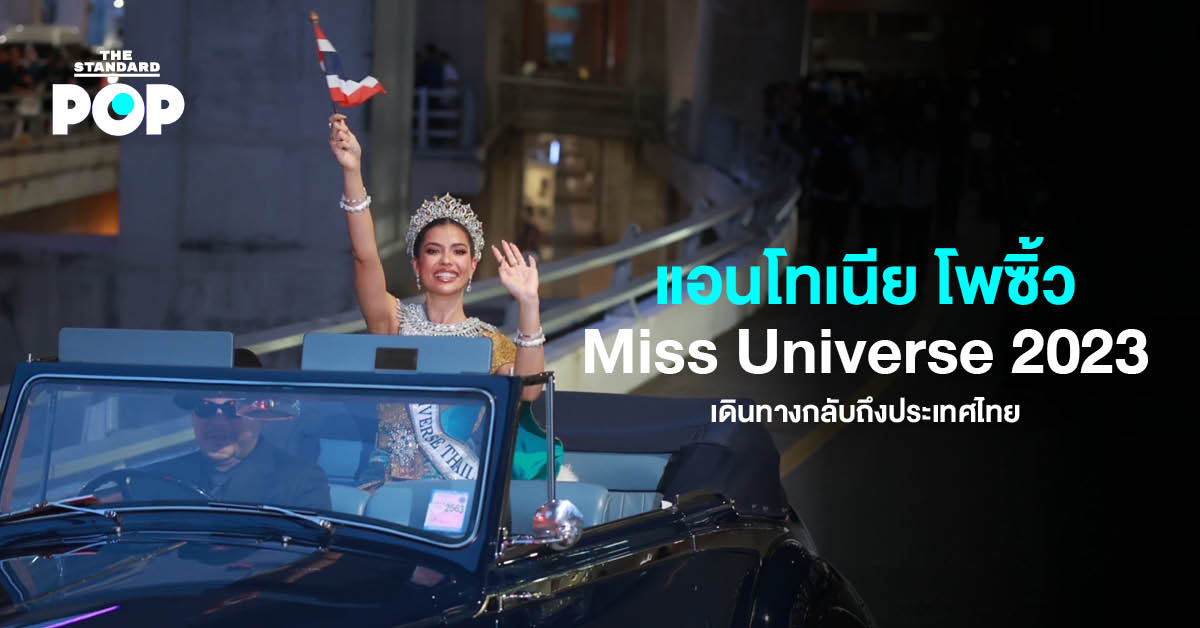 สุวรรณภูมิคึกคัก ต้อนรับ แอนโทเนีย โพซิ้ว เดินทางกลับประเทศไทย หลังเสร็จสิ้นภารกิจจักรวาล Miss Universe 2023