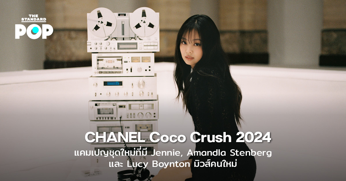 CHANEL Coco Crush 2024