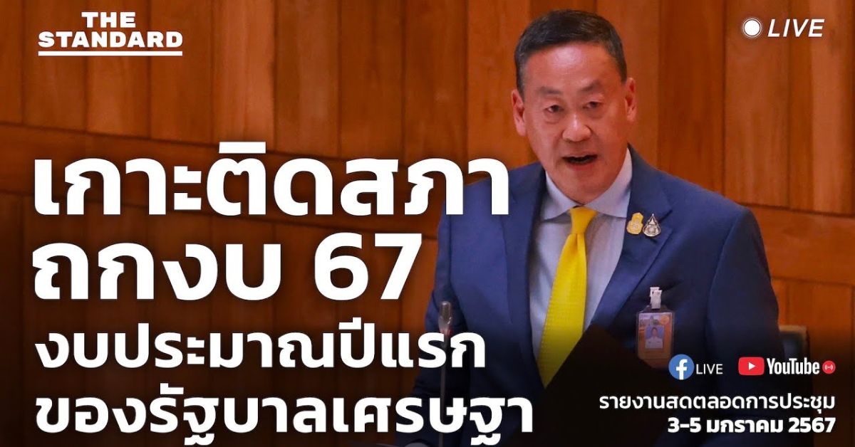 งบประมาณปี 2567 วันที่สอง