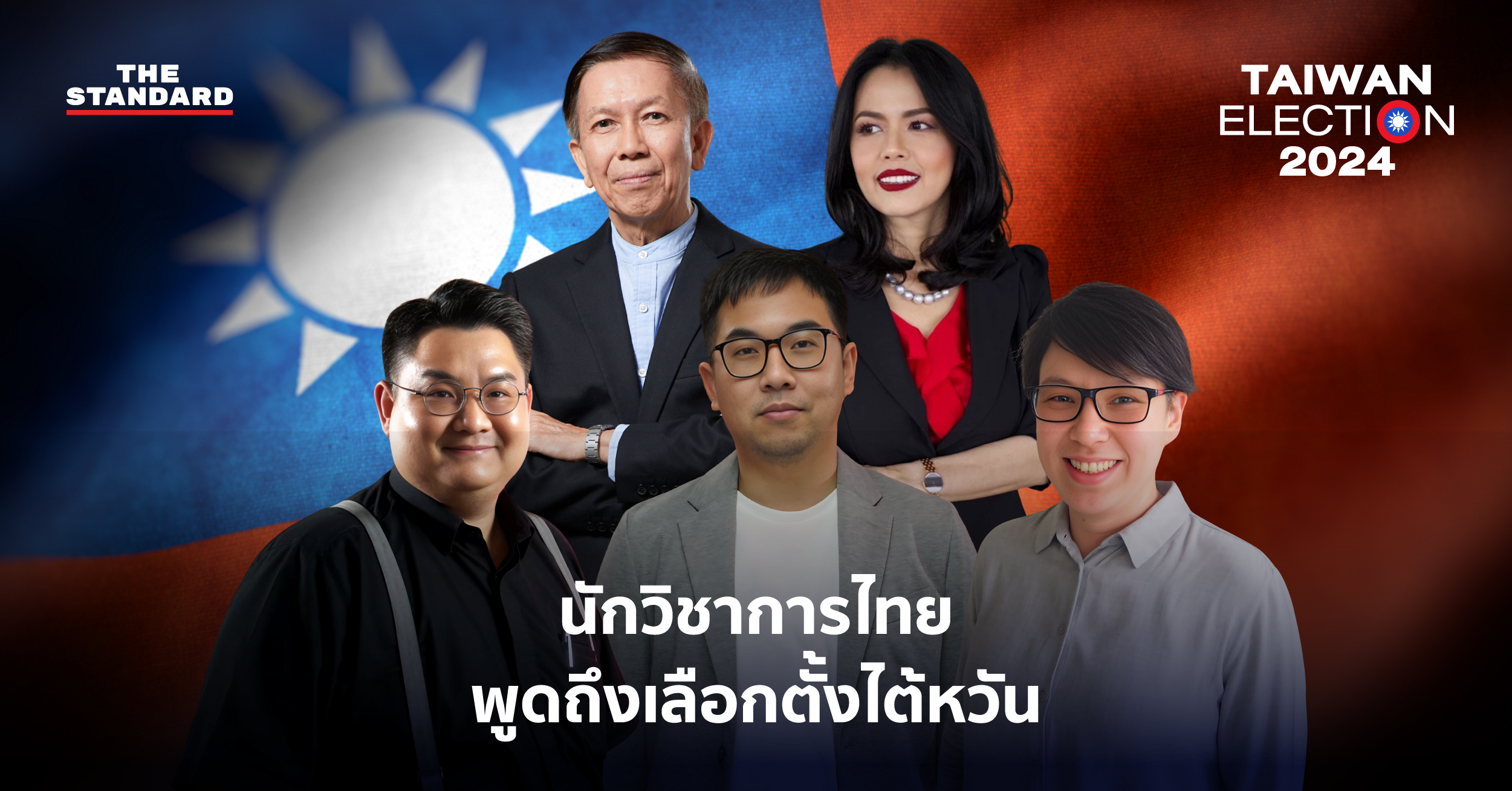 เลือกตั้งไต้หวัน ในมุมมองนักวิชาการไทย