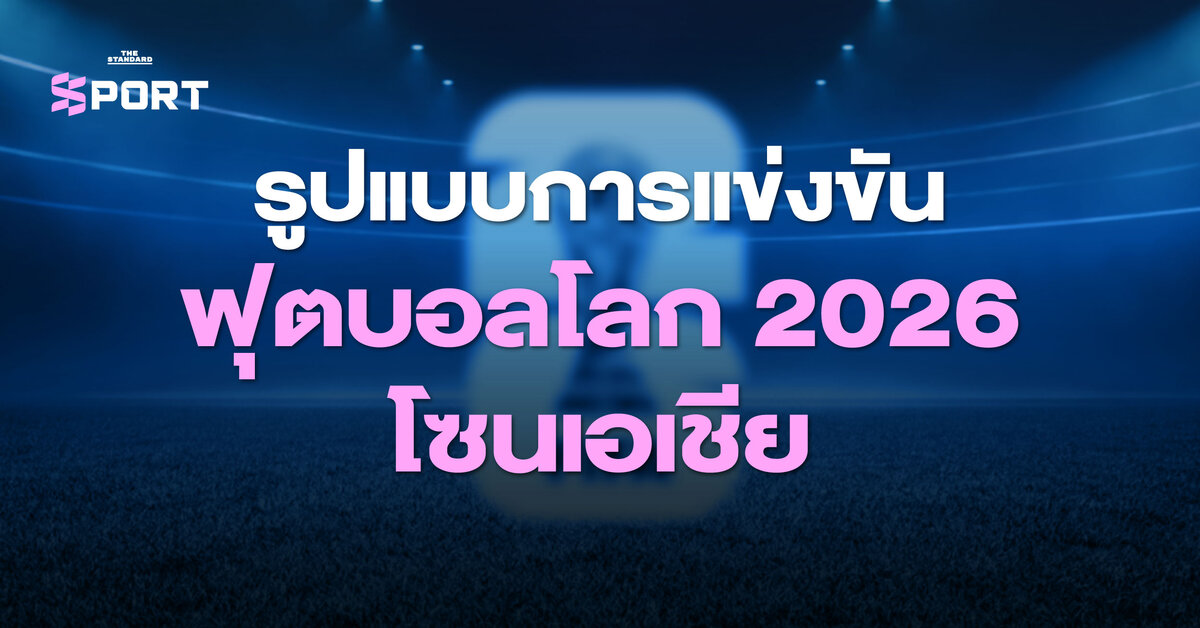 รูปแบบการแข่งขัน ฟุตบอลโลก 2026 โซนเอเชีย