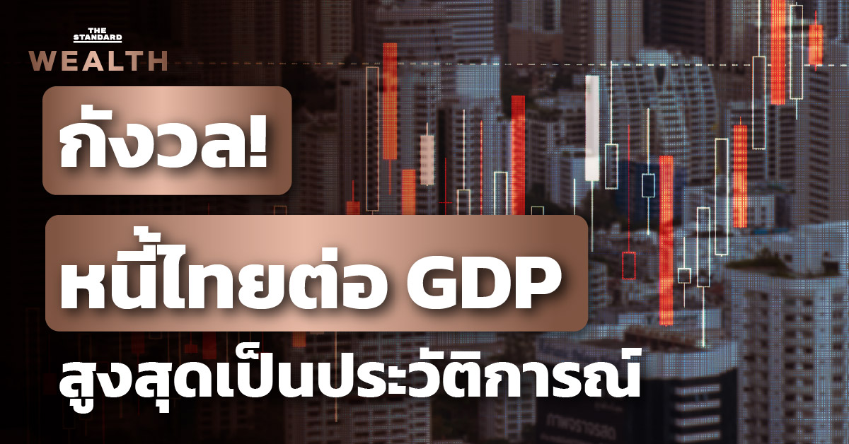 Morning Wealth หนี้สาธารณะไทย