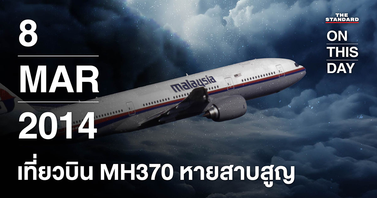 เที่ยวบิน MH370 หายสาบสูญ