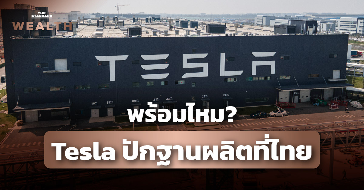Tesla กับ โรงงานผลิตใน ไทย