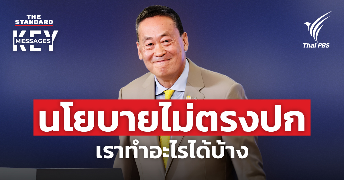 Thai PBS ตรวจสอบนโยบายรัฐ
