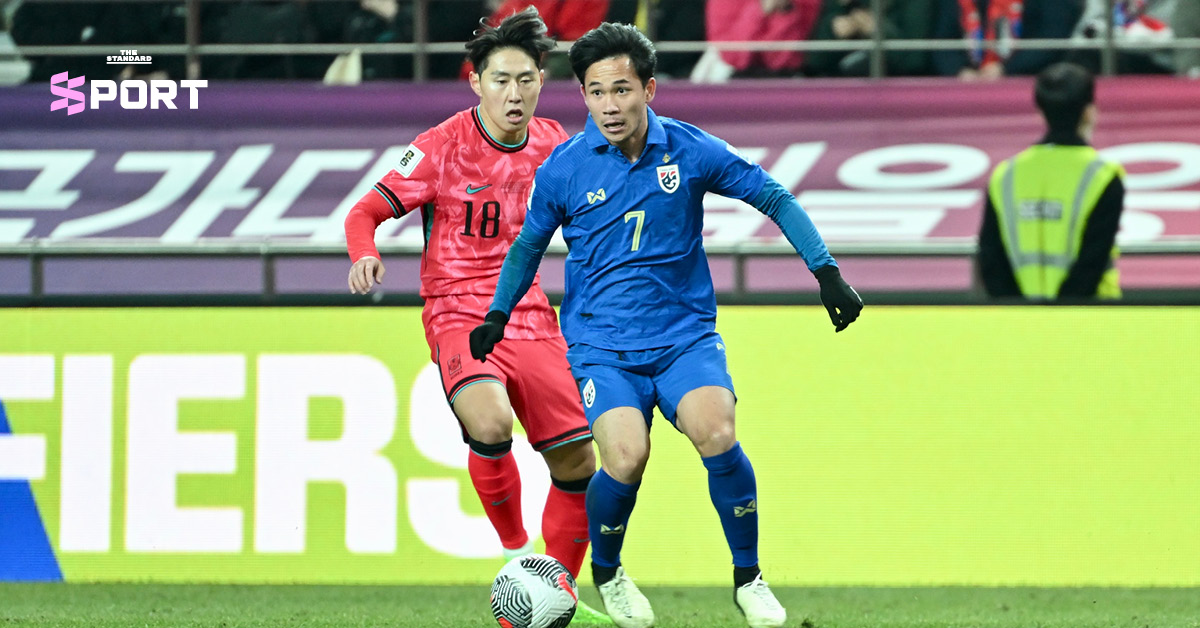 ทีมชาติไทย พบ ทีมชาติเกาหลีใต้ ฟุตบอลโลก 2026 รอบคัดเลือก
