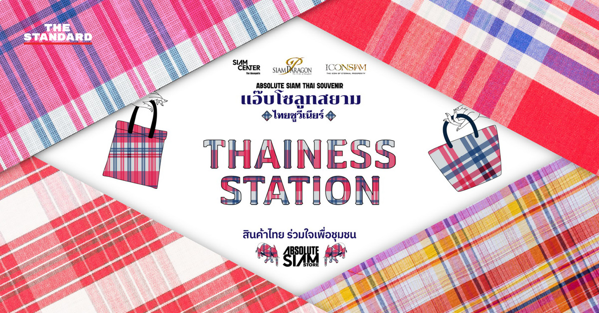 Thainess Station สินค้าไทย ร่วมใจเพื่อชุมชน