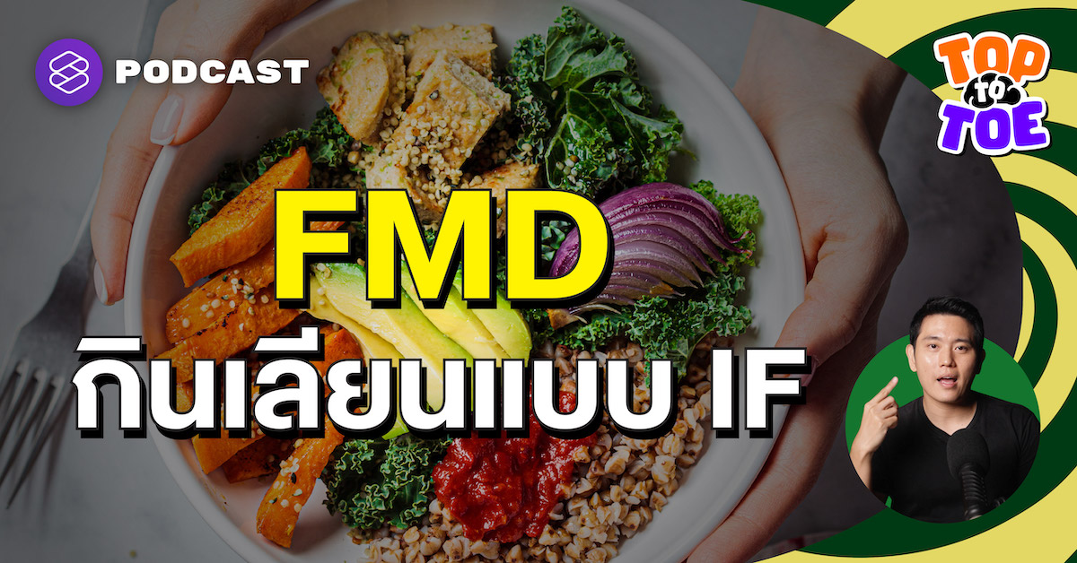 กินแบบ FMD