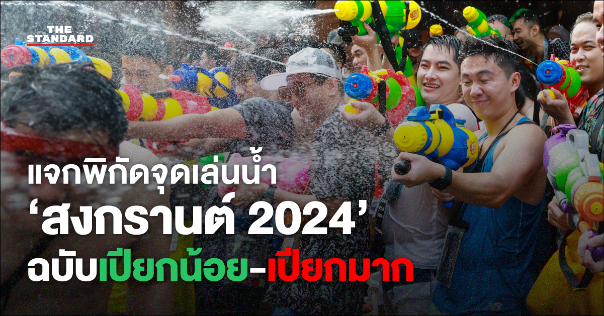 สงกรานต์ 2024