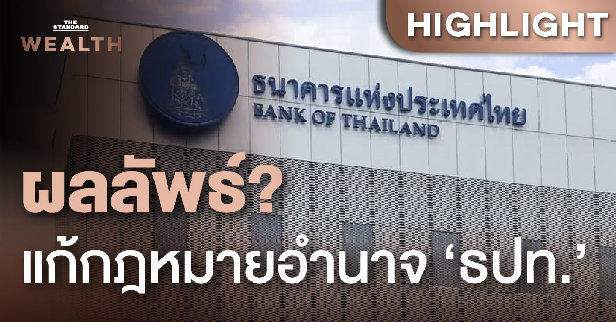 แก้ กม. ลดอำนาจ-โอนหนี้ กองทุนฟื้นฟูฯ ให้ ธปท. ผลลัพธ์คืออะไร พูดคุยกับ ดร.ประสาร ไตรรัตน์วรกุล อดีตผู้ว่าการธนาคารแห่งประเทศไทย (ธปท.)
