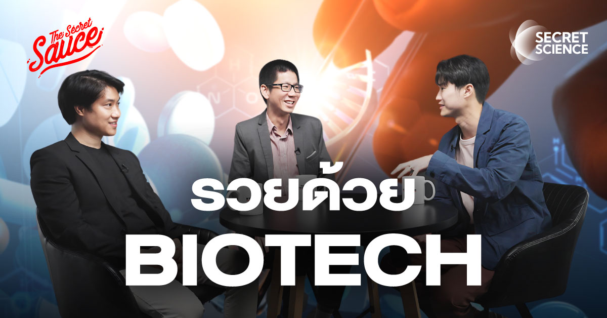 BioTech หรือเทคโนโลยีชีวภาพ กลายเป็นที่ถูกจับตามองในวงก …