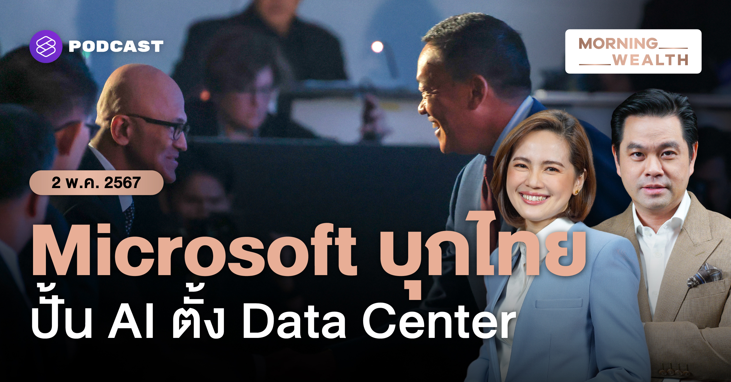 ซีอีโอ Microsoft เยือนไทย