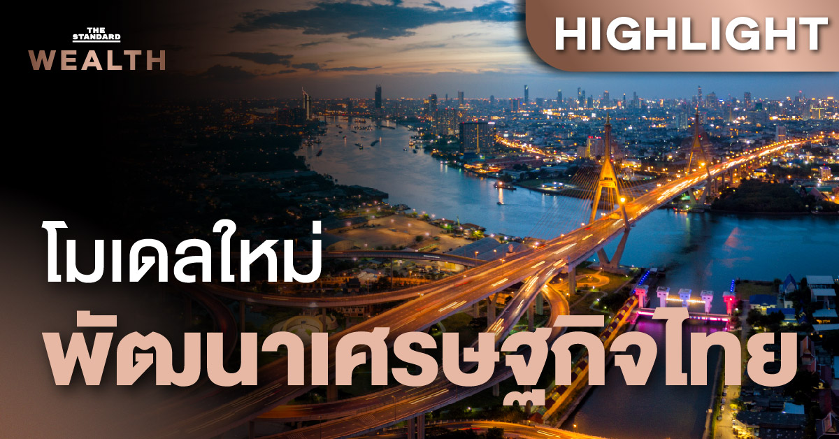 ก้าวต่อไปของ โมเดลพัฒนาเศรษฐกิจไทย