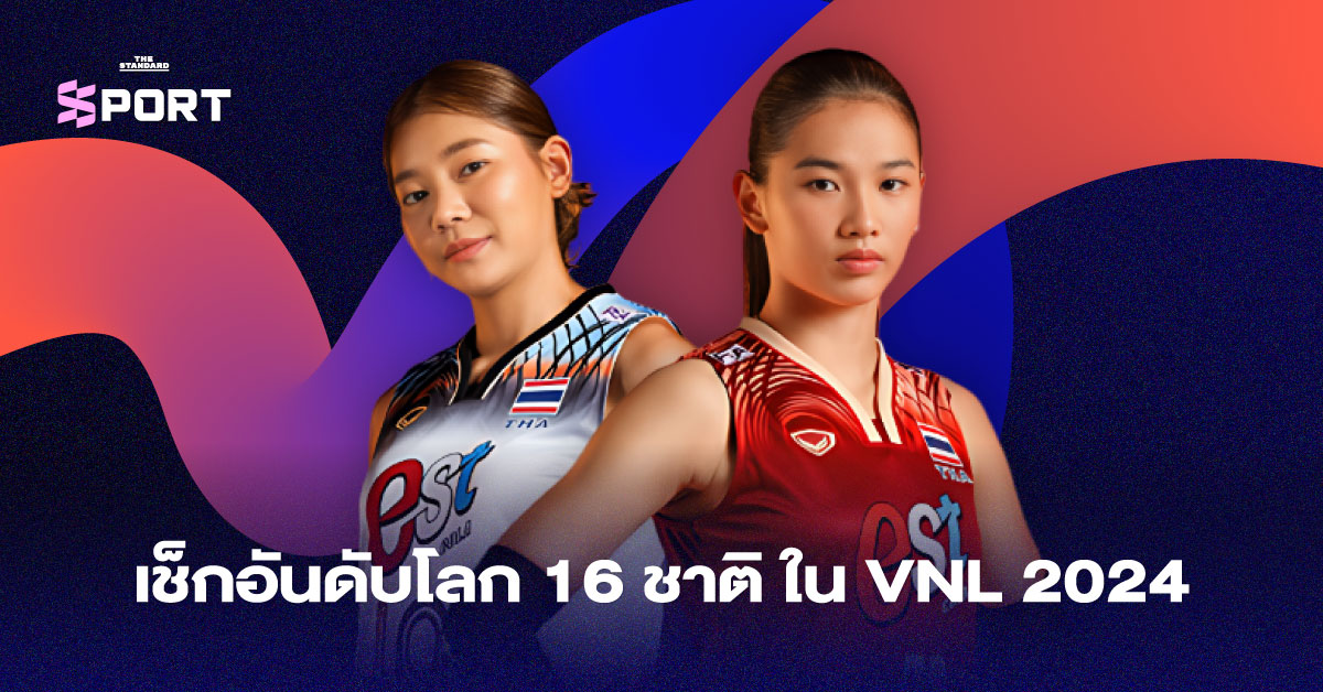 เช็ก อันดับโลก วอลเลย์บอลหญิง 16 ชาติใน VNL 2024