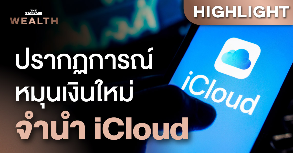 จำนำ iCloud ธุรกิจใหม่