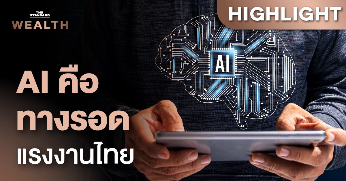 AI และ แรงงานไทย