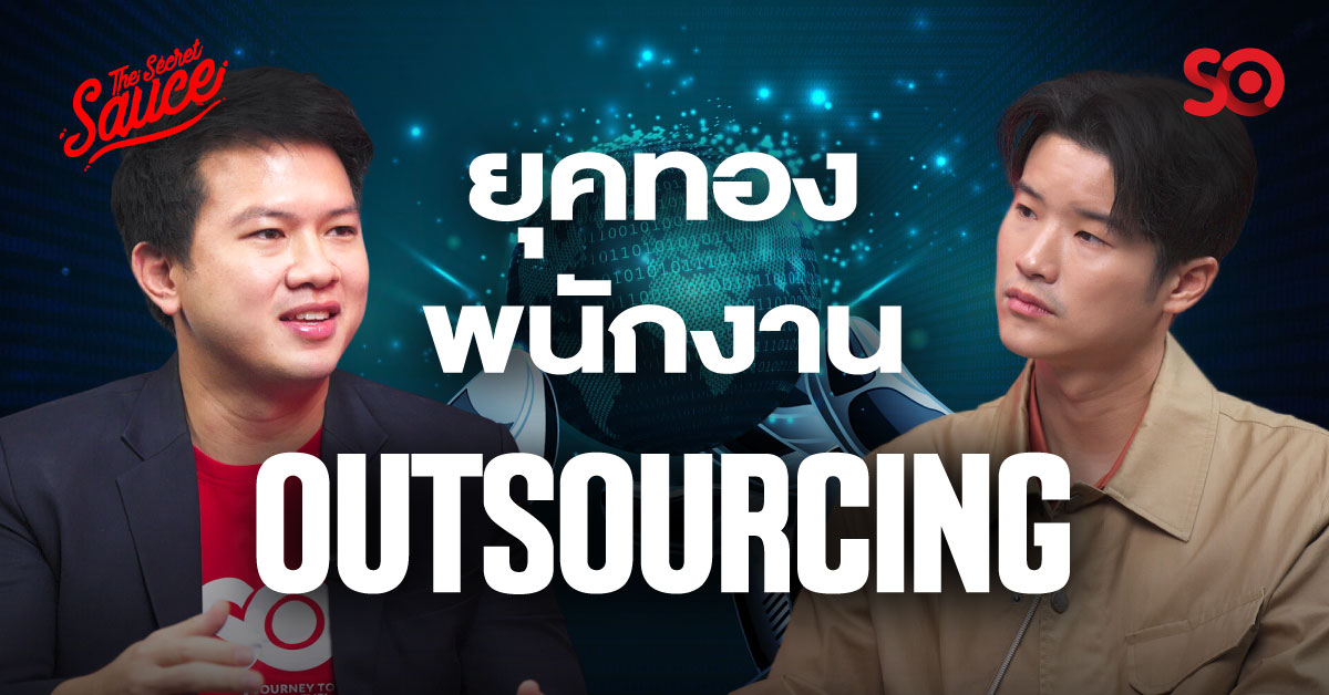 ธุรกิจ Outsourcing