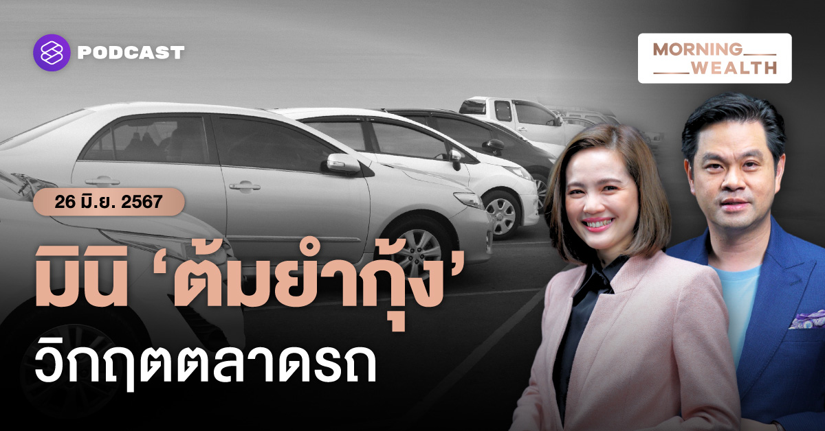 ยอดขายรถยนต์ Morning Wealth