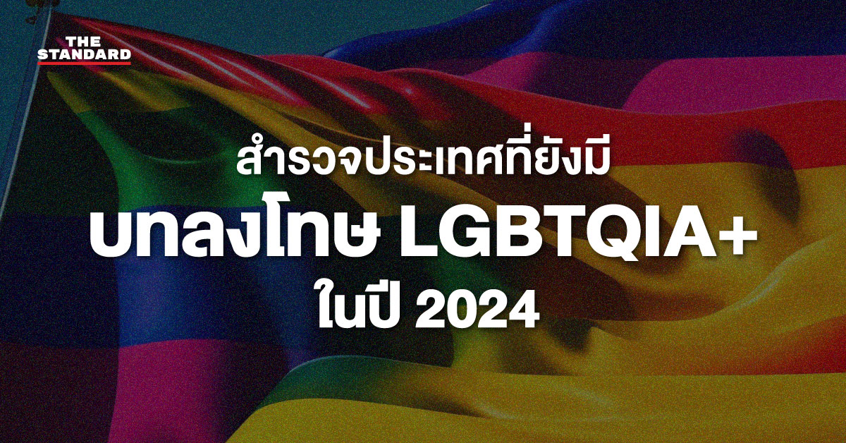 สำรวจประเทศที่ยังมีบทลงโทษ LGBTQIA+ ในปี 2024