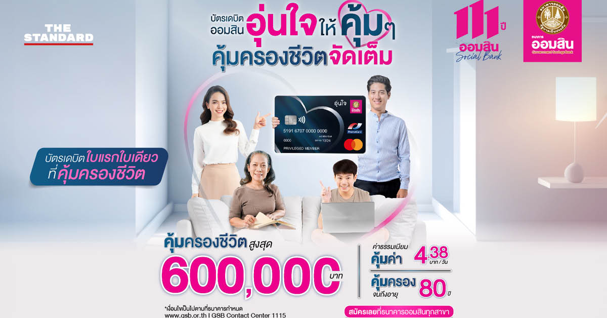 บัตรเดบิต ออมสิน อุ่นใจ