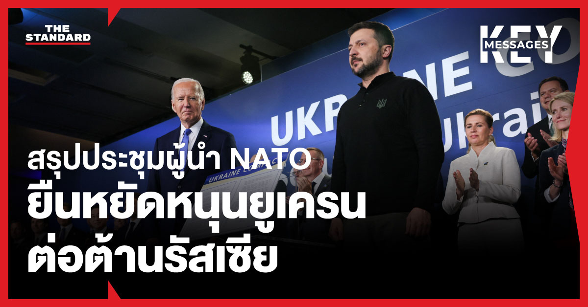 สรุป ประชุมผู้นำ NATO