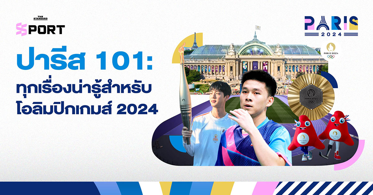 ปารีส โอลิมปิกเกมส์ 2024