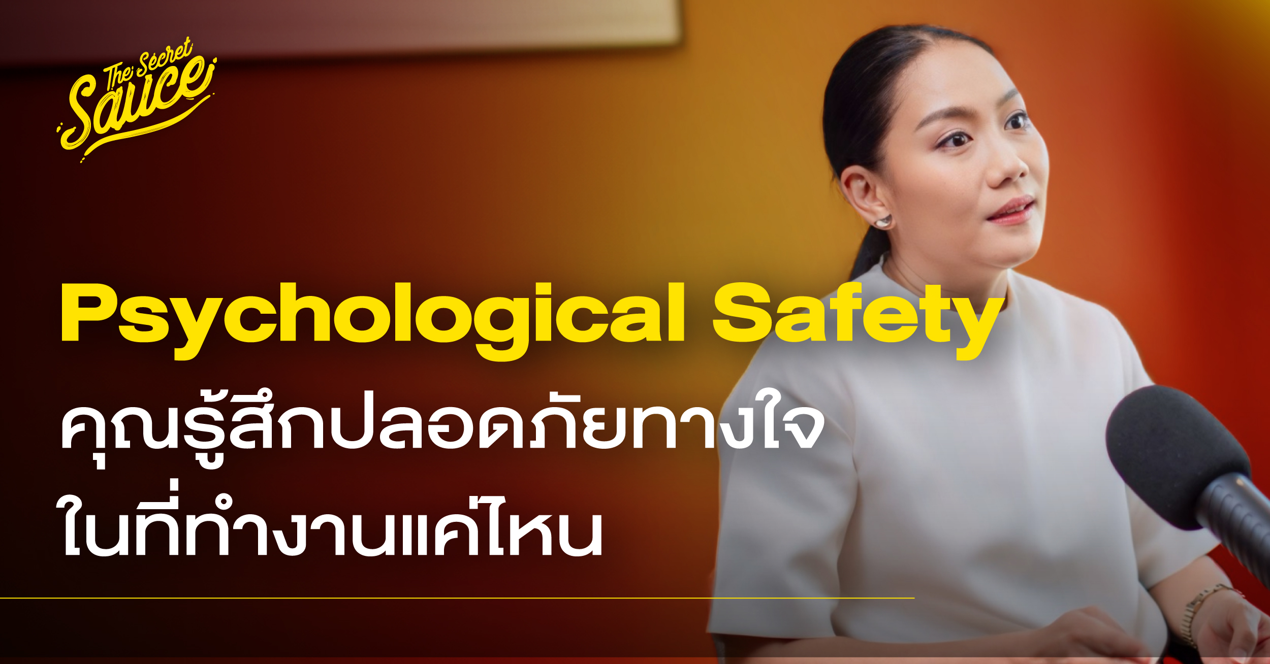 Psychological Safety