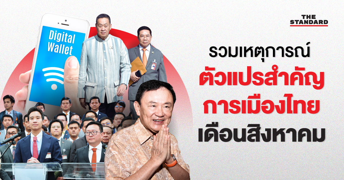 การเมืองไทย เดือนสิงหาคม